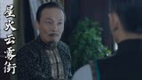 星火云雾街：父子俩想使坏害人，怎料被女儿知道，会去阻止吗