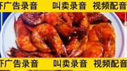 油焖大虾广告录音，海鲜宣传口播粤语