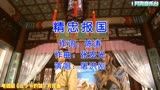 何中华、俞飞鸿主演电视剧《三少爷的剑》片尾曲《精忠报国》