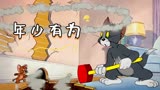 猫和老鼠：这才是《年少有为》原版MV，李荣浩看完都说好