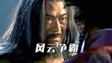 风云争霸：“雄霸”归来，竟被囚禁地牢十年