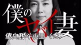 第15集丨经典悬疑日剧《我的危险妻子》，集集反转步步惊心