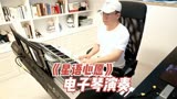 张柏芝《星语心愿》，是电影《星愿》插曲，电子琴演奏