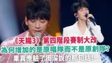 《天赐3》第四阶段赛制大改，为何增加的是原唱队而不是原创队？