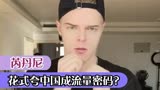 芮丹尼：长相神似小李子，模仿毒液爆火，花式夸中国成流量密码？