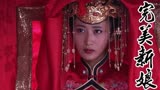 完美新娘：尹老爷已经被救出，为何花轿上还有新娘呢