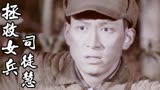 拯救女兵司徒慧：丁连长猜测司徒慧还在蔴溪镇，他会如何去行动呢