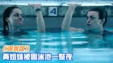 《深水区》姐妹俩潜水捡钻戒，泳池盖却关上了，被困了整整一夜