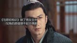 《与君初相识》除了男女主外，其他配角的颜值撑不起古偶剧