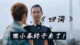 2022春节贺岁档，陈小春强势复出，致出门在外的浪子《四海》
