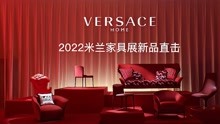 2022米兰家具展，范思哲进口家具VERSACE HOME的奢华诱惑