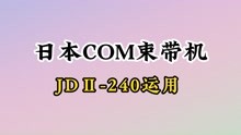 金永顺包装日本COM进口JD-240束带机纸钞捆扎机印刷厂束带打包机