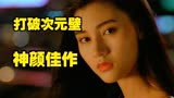 神仙颜值 殿堂级演员 妖兽都市