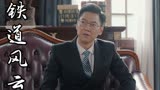 铁道风云：曹定邦被祝老板绑架了，众人能否及时赶去营救呢