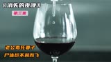 老公毒死妻子，尸体却神秘消失，结局出乎意料！《消失的夜晚》