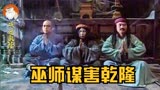 戏说乾隆15：巫师刺杀乾隆，太监端来一盆童子尿，立马化为青烟！