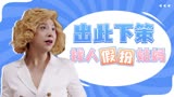 李茶的姑妈：众人以为姑妈不来，竟出此下策找人假扮，真能折腾