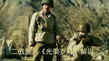 二战影片《光荣岁月》解说