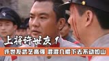 上将许世友武艺高强，混混几棍子打下去，许世友不动如山，战争片
