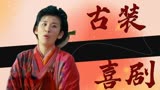 神奇侠侣：古装喜剧推荐，一对活宝夫妻的快乐生活，快来看