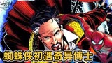 【94蜘蛛侠】多玛姆跨越维度毁灭地球！蜘蛛侠奇异博士首次合作！