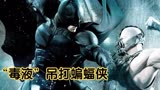 《蝙蝠侠：黑暗骑士崛起》诺兰蝙蝠侠三部曲终章