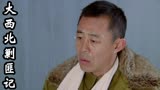 大西北剿匪记：冯美芝故意把王少强的事捅向军区，他该怎么应对呢