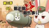 那年那兔那些事儿解说第三季07 兔子的计划