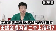 江苏无锡单日新增39例阳性患者，无锡会成为第二个上海吗？