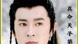 真命天子第一集