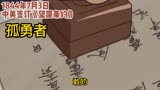 孤勇者和那兔打开中国历史抗战#那年那兔那些事儿 #可爱 #治愈 