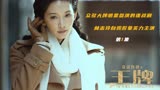 梁家辉林志玲倾情主演，谁是卧底之王牌，看中国历史上的谍战大戏