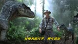 《侏罗纪公园》父母为救儿子，勇闯恐龙岛