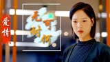 关机：国产最佳爱情轻喜剧之一，剧情跌宕起伏让你意想不到