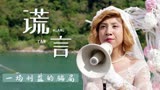 李茶的姑妈：用乌龙打开这场冒充的骗局，开始那一刻就没法回去了