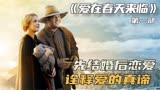 先结婚后恋爱，诠释爱的真谛。《爱在春天来临》西部版《牧马人》