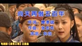 陈道明主演电视剧《康熙王朝》主题曲《向天再借五百年》