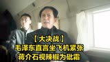 【大决战】毛泽东直言坐飞机紧张，蒋介石视辣椒为砒霜