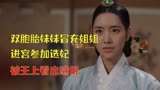 抉择：双胞胎妹妹冒充姐姐进宫选妃，被王上看出端倪