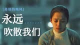 我要我们在一起：离别的晚风吹散了街边的落叶，也永远吹散了我们