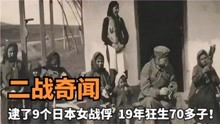 二战奇闻：苏联士兵逮了9个日本女战俘，耗时19年狂生70多子！