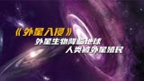 《新阴阳魔界》外星生物降临地球，人类却被另类的方式被殖民