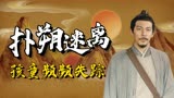 宋慈之河神案：国产佳作，孩童频频失踪，案件扑朔迷离