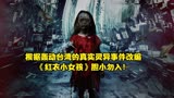 根据轰动台湾的真实灵异事件改编《红衣小女孩》胆小勿入！
