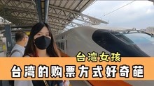 台湾女孩直呼台湾高铁“好先进”，买票竟不用选班次，涨知识了！