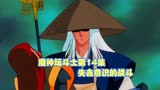 魔神坛斗士14：失去意识的战斗