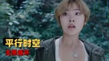 异兽：一场生死游戏上线，带你看另类版的平行森林