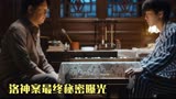 重生之门：王俊凯揭露洛神案最终机密，一旁的张译瞪大眼！太经典