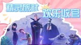 《精灵旅社4》德古拉爆笑花式“巡山”，魔性开整精彩不停