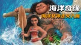 海洋女神走火入魔变成恶魔！《海洋奇缘》电影解说完整版